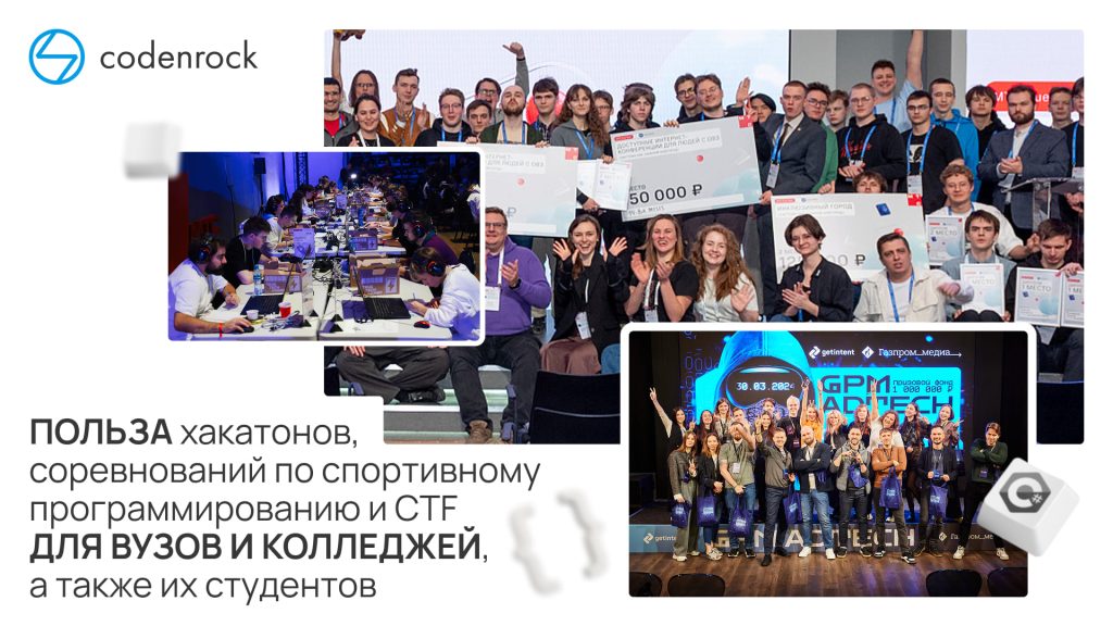 Польза хакатонов, соревнований по спортивному программированию и CTF для вузов и колледжей, а также их студентов