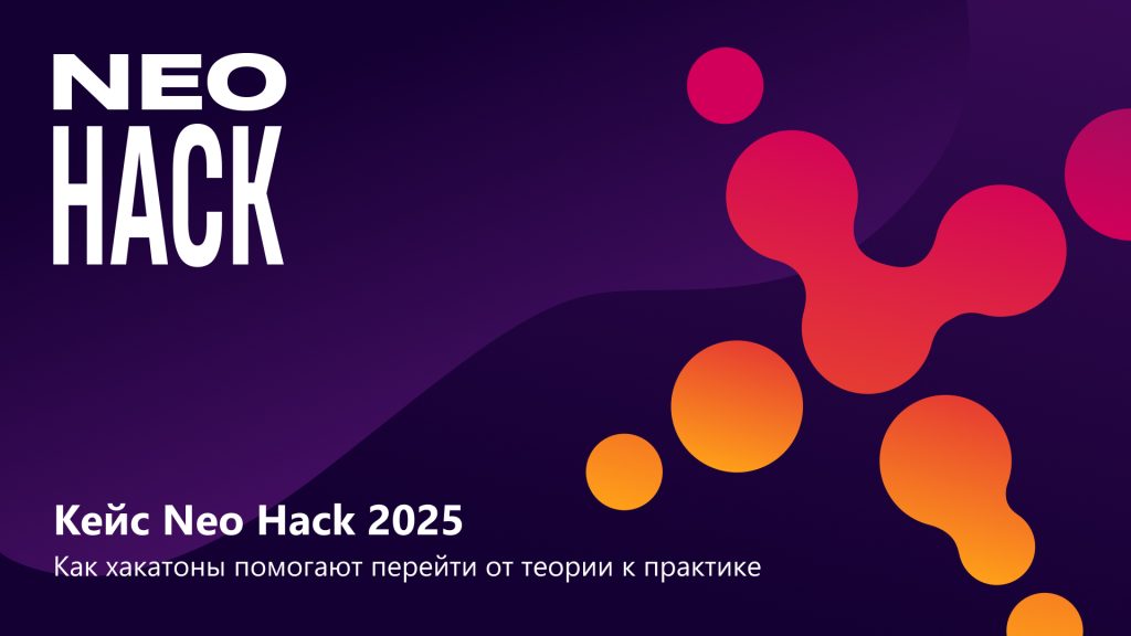 КЕЙС NEO HACK 2025: как хакатоны помогают перейти от теории к практике