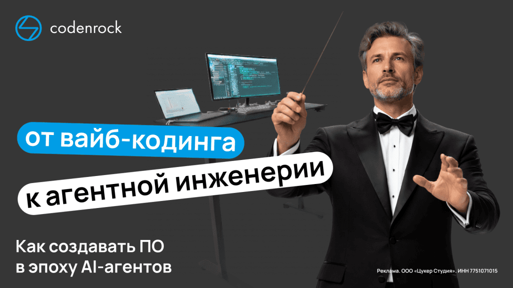 От вайб-кодинга к агентной инженерии: как меняется роль разработчика в 2026 году