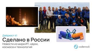 Сделано в России: дайджест №41 новостей из мира ИТ, науки, космоса и технологий