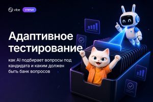 Маскоты Vibe — кот-аналитик в картотеке вопросов и AI-ассистент, выбирающий следующий вопрос лучом