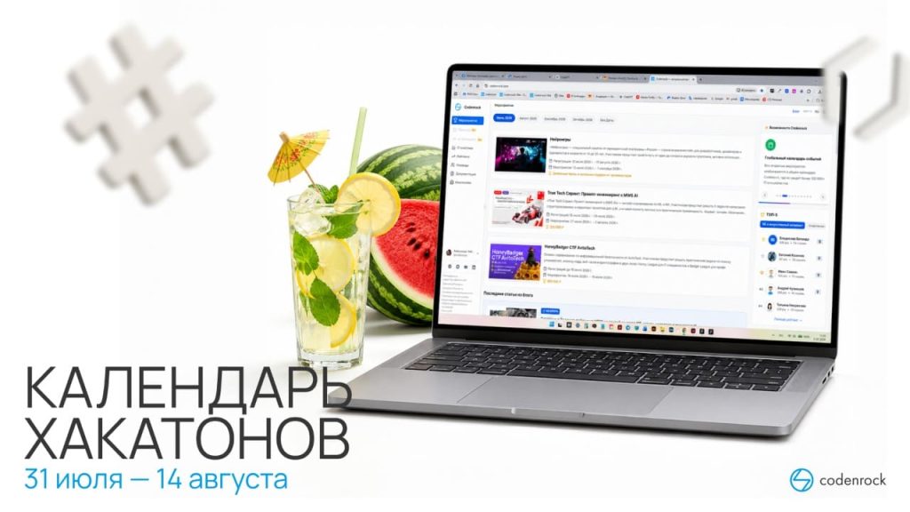 Календарь хакатонов 31 июля — 14 августа 2026 года