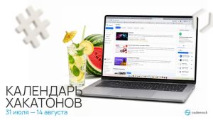 Календарь хакатонов и IT-конкурсов второй половины марта