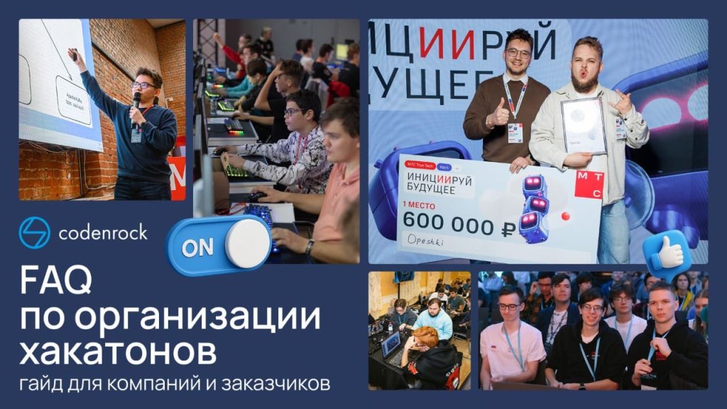 FAQ по организации хакатонов: гайд для компаний и заказчиков