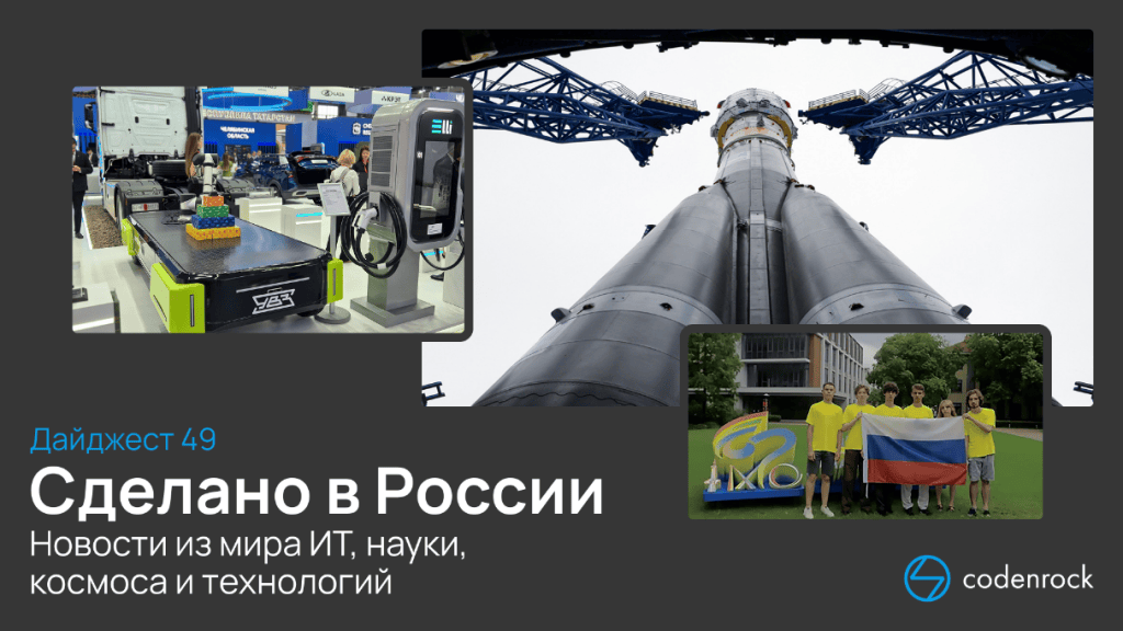 Сделано в России: дайджест №49 новостей из мира ИТ, науки, космоса и технологий