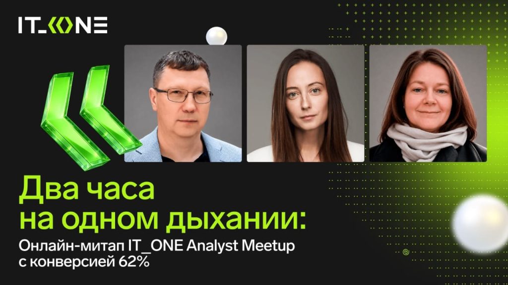 Два часа на одном дыхании: онлайн-митап IT_ONE Analyst Meetup с конверсией 62%