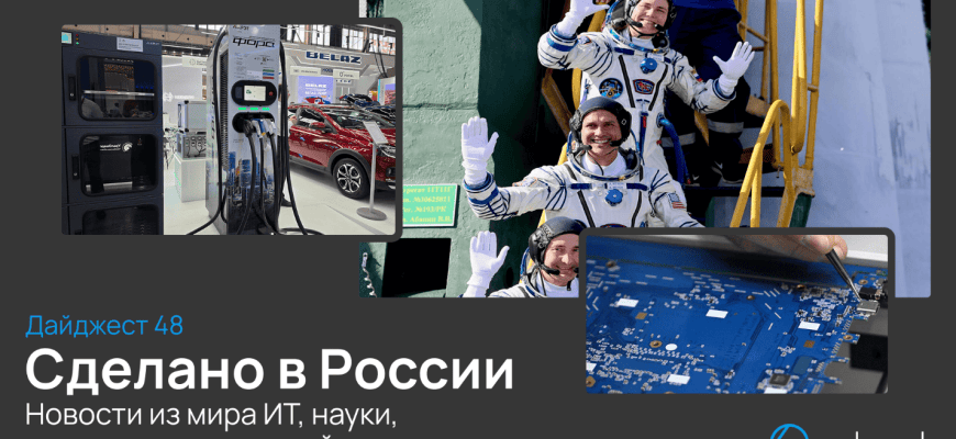 Сделано в России: дайджест №48 новостей из мира ИТ, науки, космоса и технологий