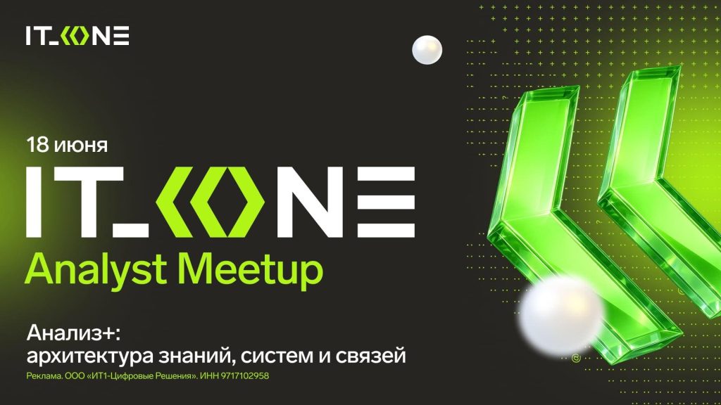 Два часа на одном дыхании: онлайн-митап IT_ONE Analyst Meetup с конверсией 62%