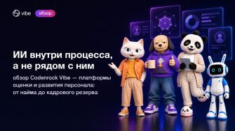Обложка: маскоты Codenrock Vibe и заголовок «ИИ внутри процесса, а не рядом с ним»