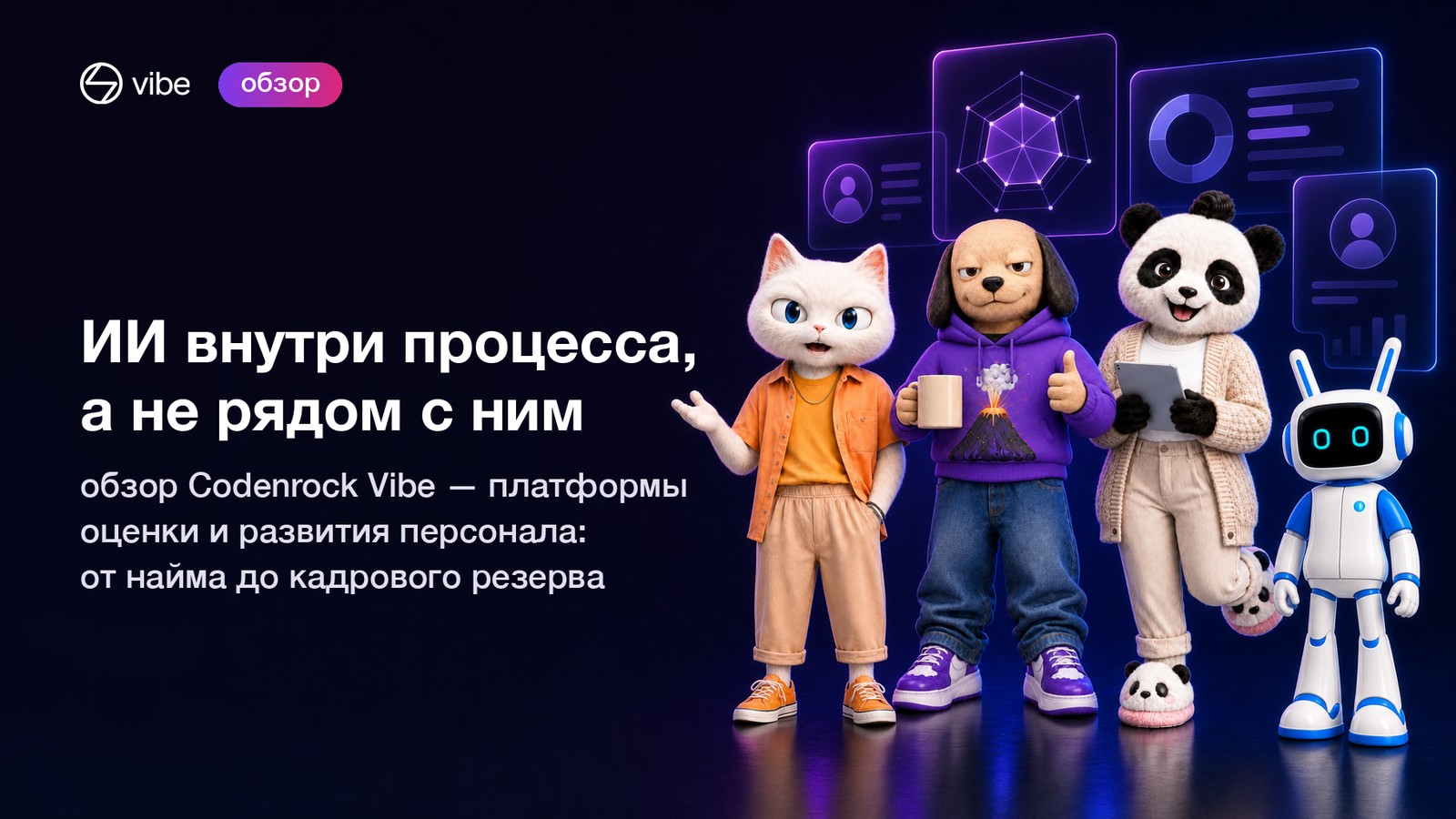 Обложка: маскоты Codenrock Vibe и заголовок «ИИ внутри процесса, а не рядом с ним»
