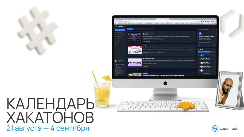 Календарь хакатонов 21 августа — 4 сентября 2026 года