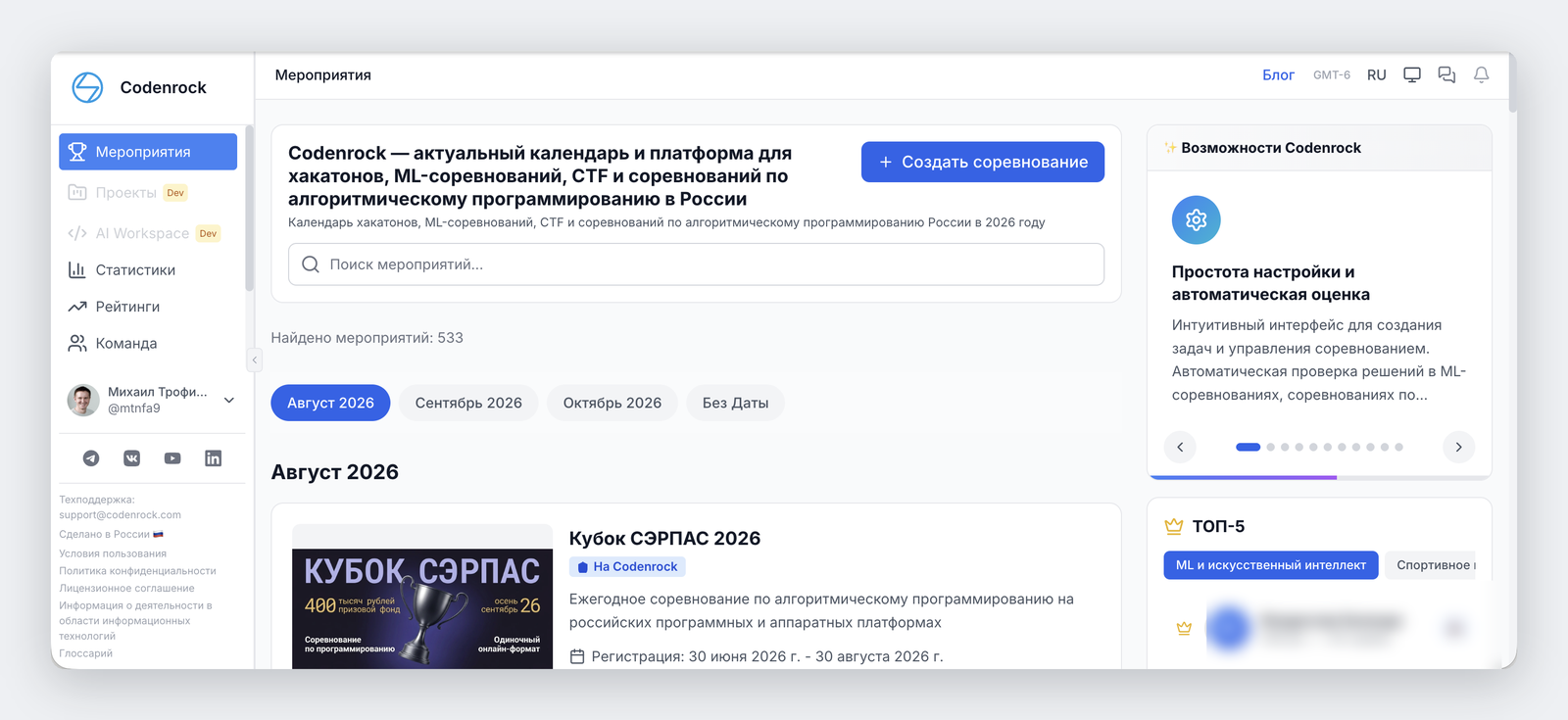 Каталог мероприятий Codenrock: 533 события, фильтры по месяцам, карточка Кубка СЭРПАС 2026 и блок ТОП-5 участников