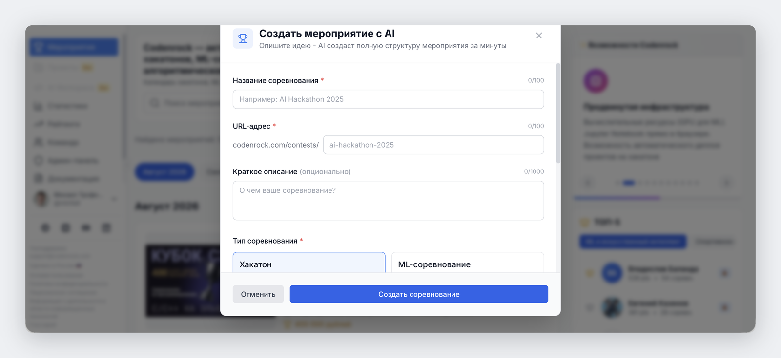Окно «Создать мероприятие с AI»: поля названия, URL-адреса, краткого описания и типа соревнования
