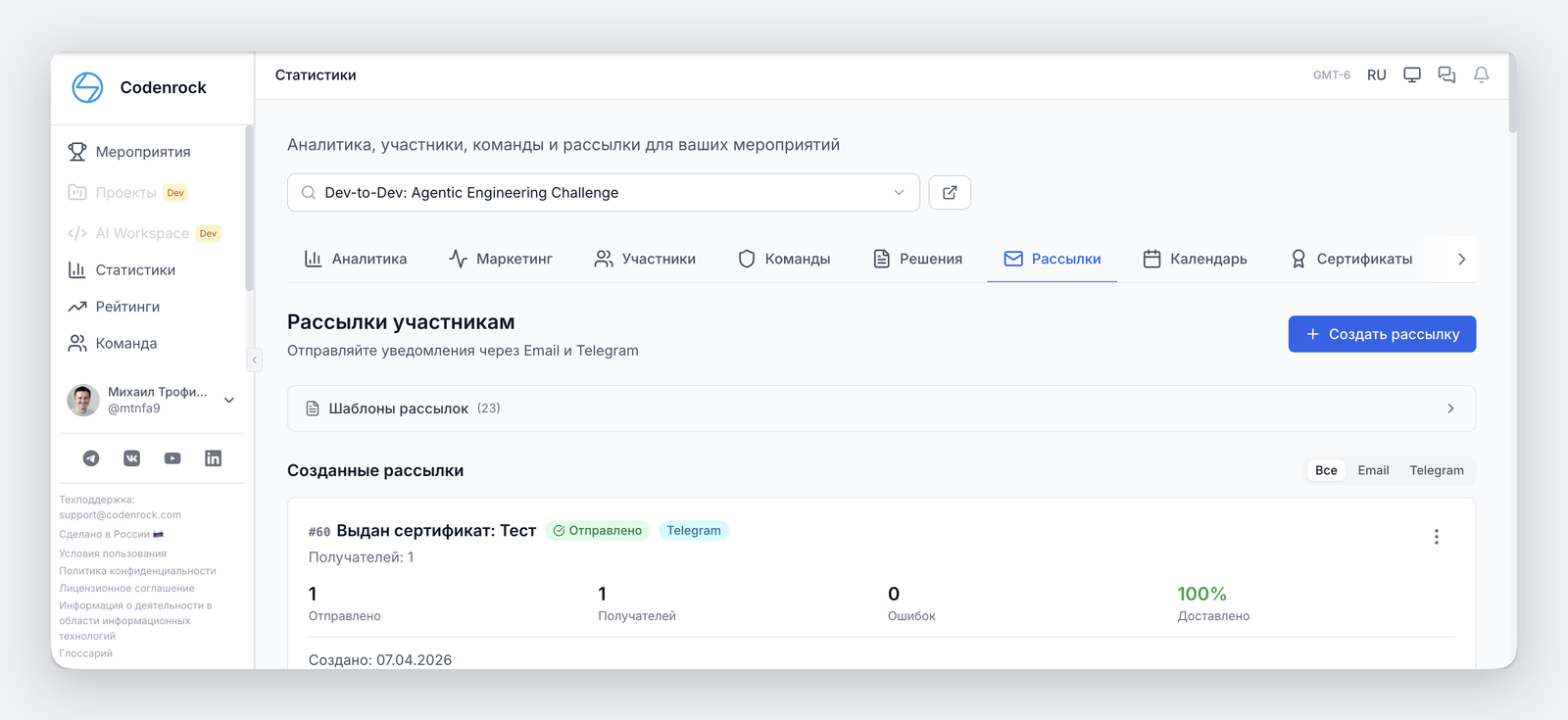 Раздел рассылок: отправка по email и Telegram, 23 шаблона, статистика доставки по каждой рассылке