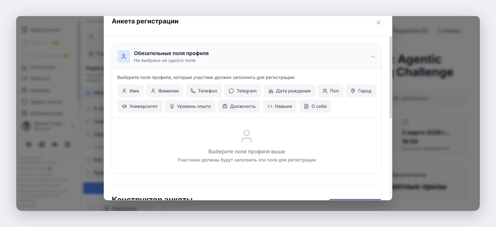 Конструктор анкеты регистрации: выбор обязательных полей профиля — имя, телефон, Telegram, университет, навыки