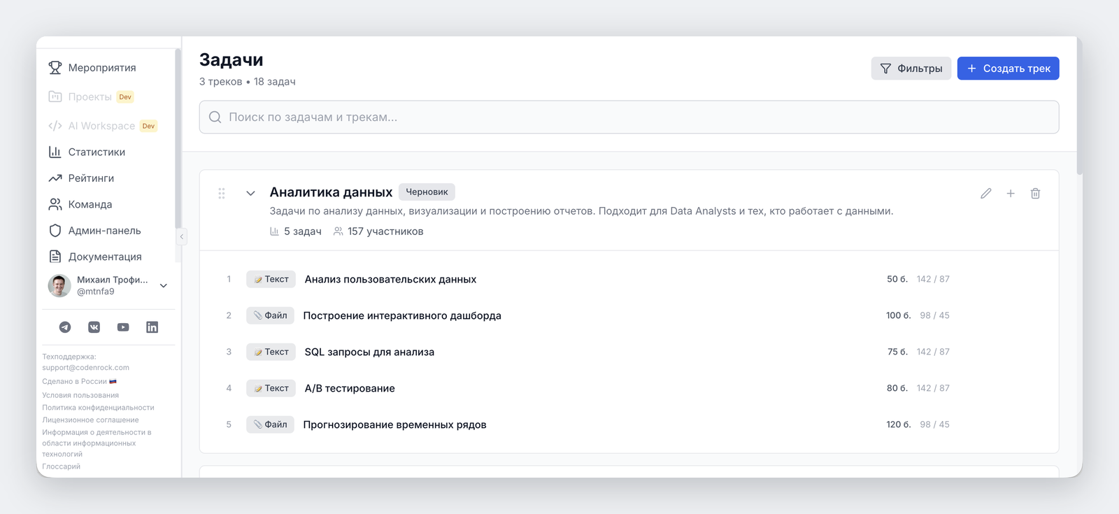 Организаторская панель задач: 3 трека и 18 задач с типами «Текст» и «Файл», баллами и статистикой сдач