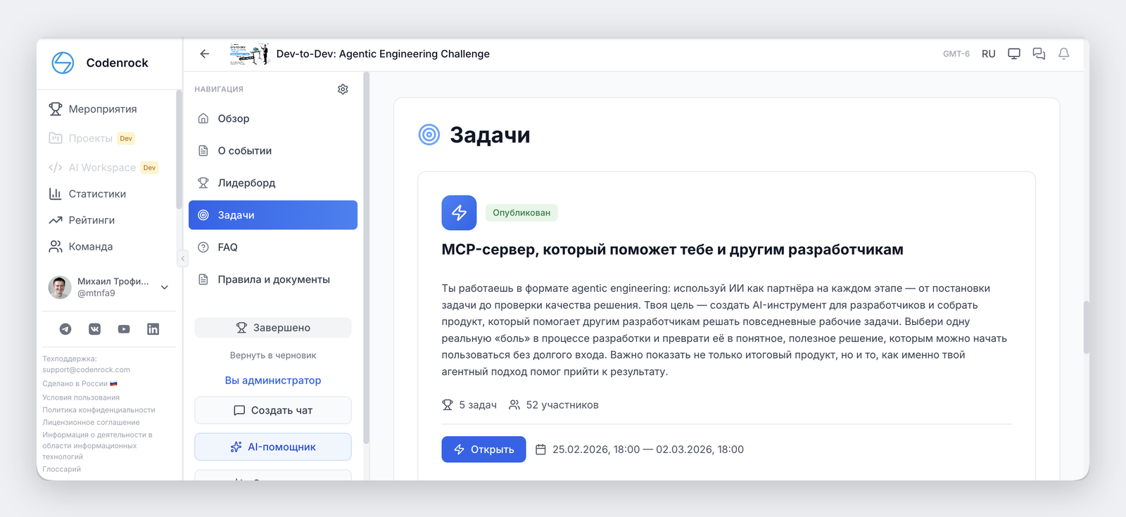 Секция «Задачи» хакатона Dev-to-Dev: трек с описанием задания, 5 задач, 52 участника и сроки выполнения