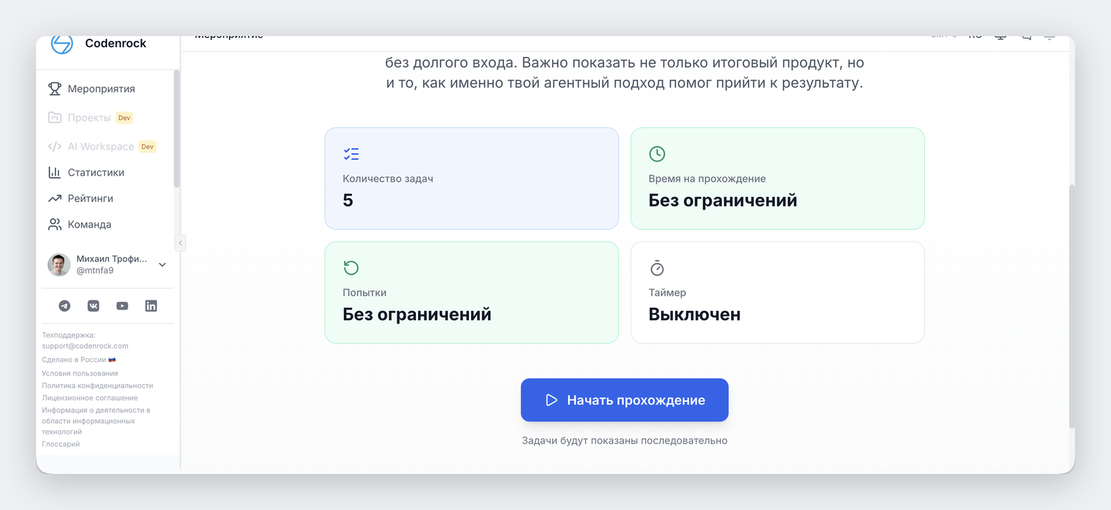Настройки трека: количество задач, время на прохождение, число попыток, таймер и кнопка «Начать прохождение»