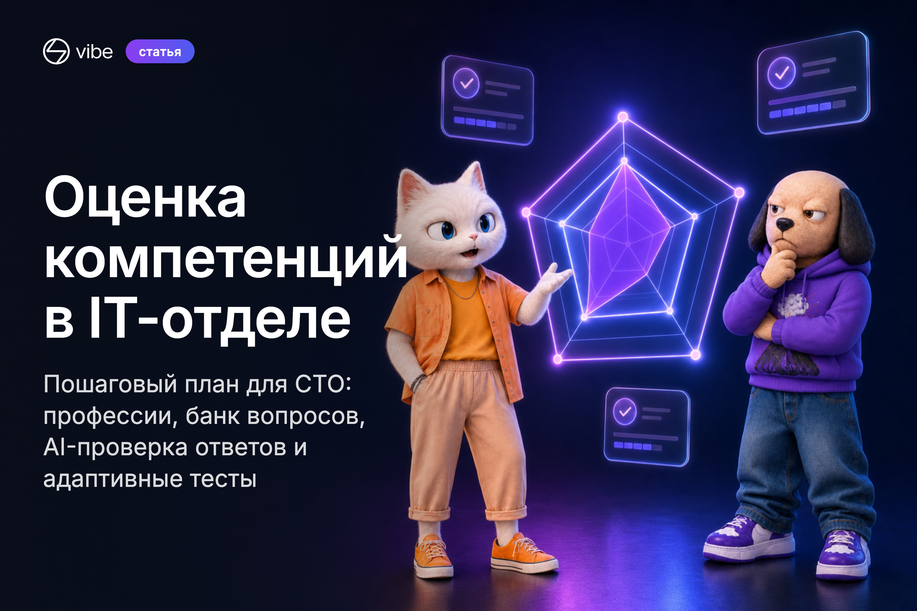 Обложка: маскоты Vibe у неонового радара компетенций — оценка компетенций в IT-отделе, пошаговый план для CTO