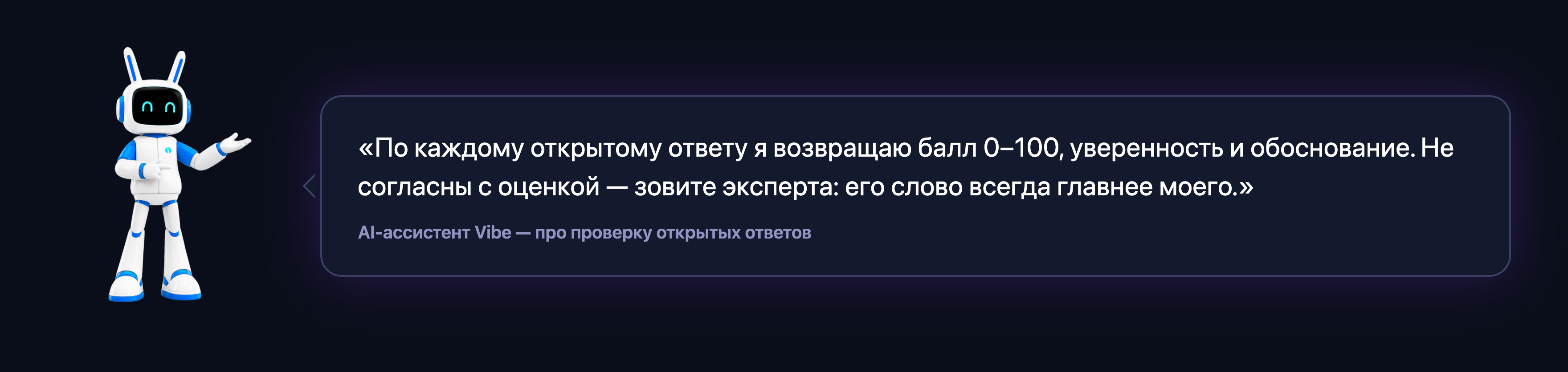 Комикс: AI-ассистент Vibe объясняет, что возвращает балл, уверенность и обоснование, а слово эксперта главнее