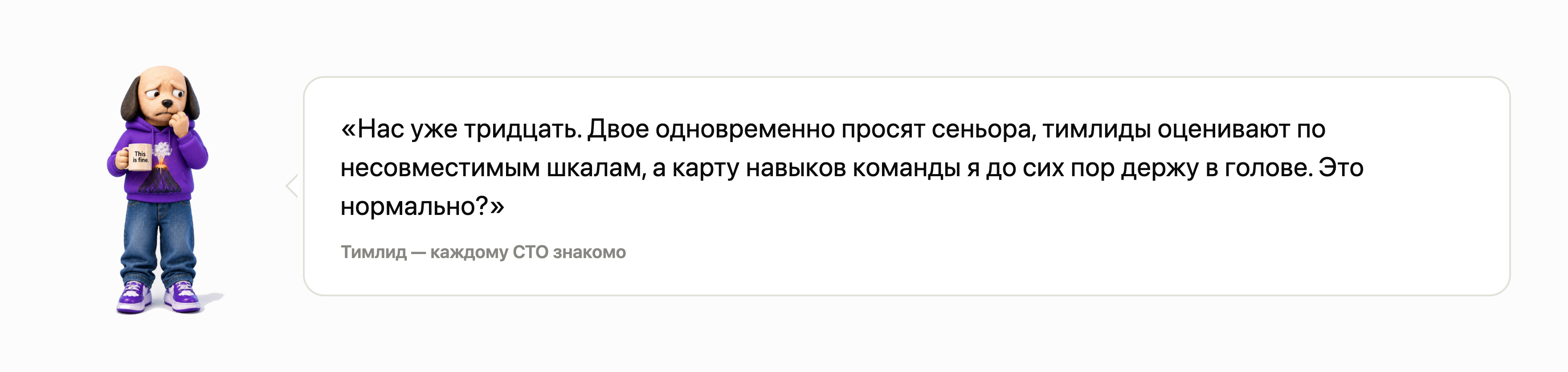 Комикс: обеспокоенный тимлид с кружкой «This is fine» — карта навыков команды в голове