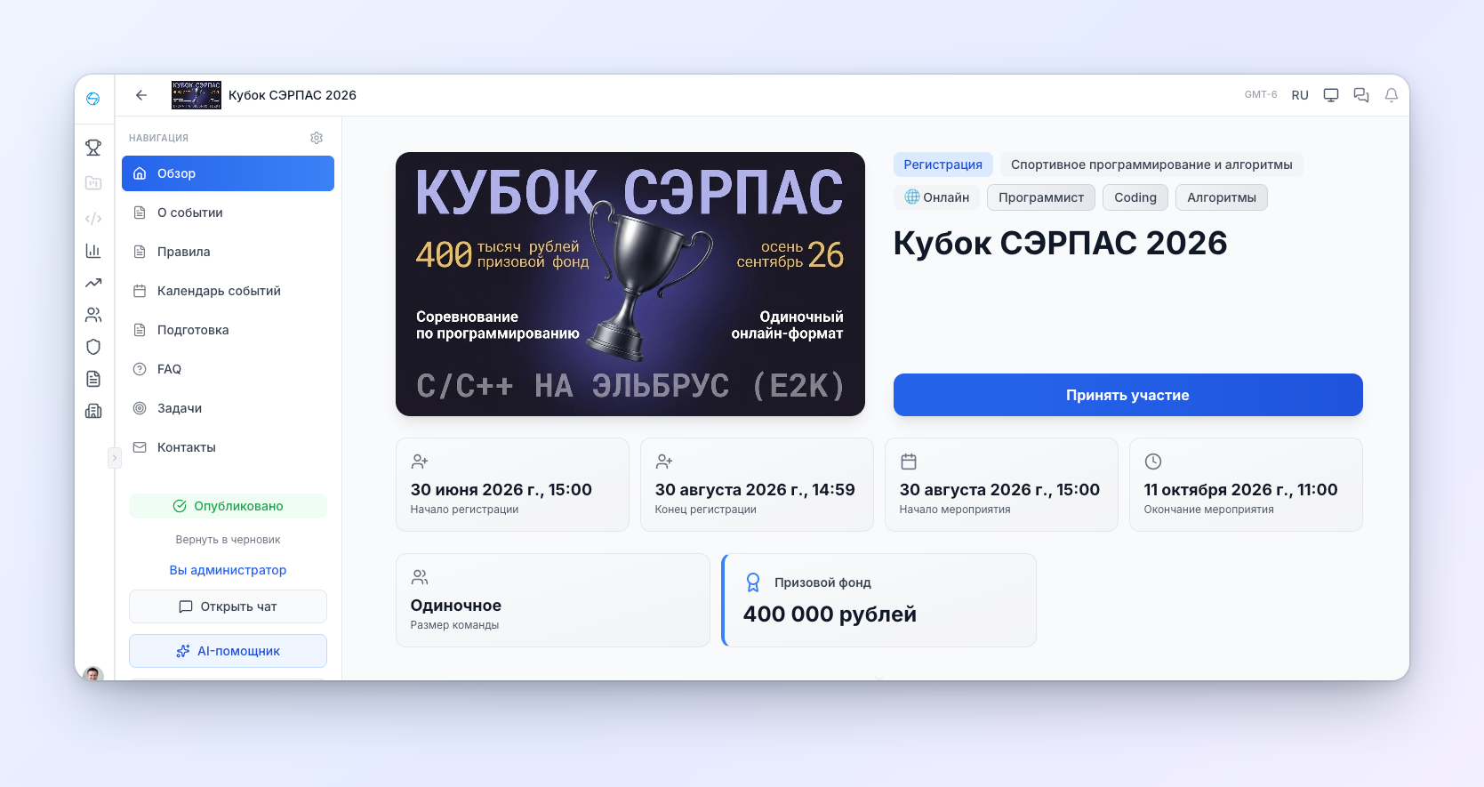 Страница Кубка СЭРПАС 2026 на Codenrock: даты регистрации и проведения, призовой фонд 400 000 рублей