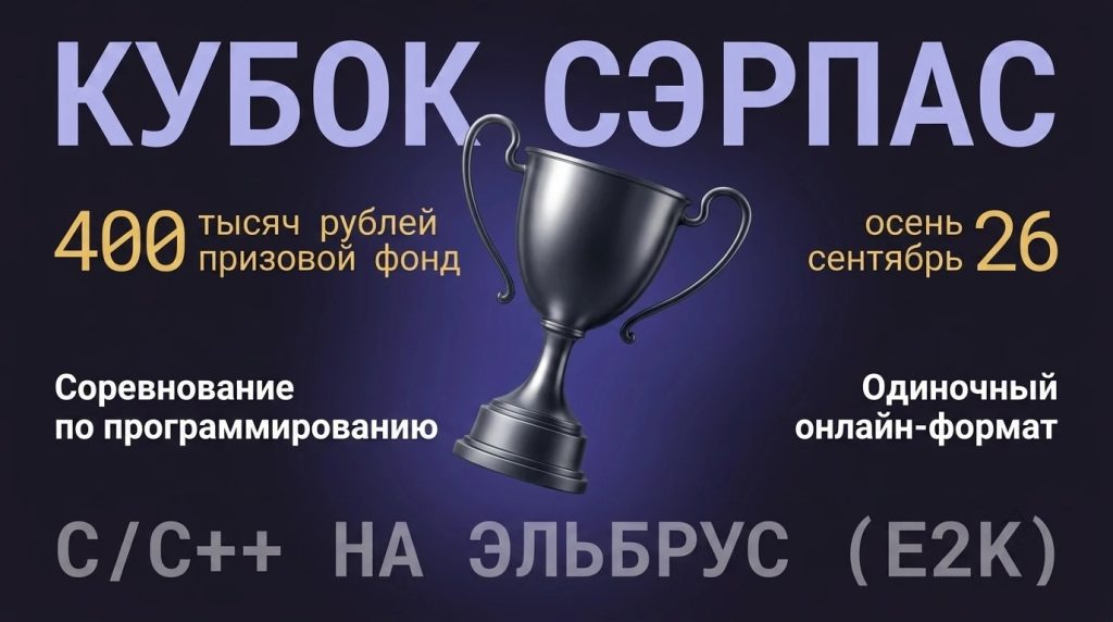 Кубок СЭРПАС 2026: соревнование по программированию на «Эльбрусах» пройдёт на Codenrock
