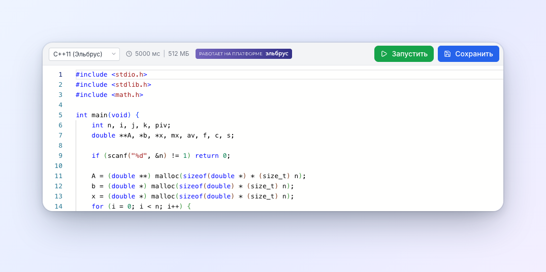 Панель редактора: язык C++11 (Эльбрус), лимиты 5000 мс и 512 МБ, бейдж «Работает на платформе Эльбрус»
