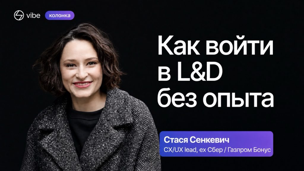 Афиша колонки Стаси Сенкевич «Как войти в L&D без опыта»