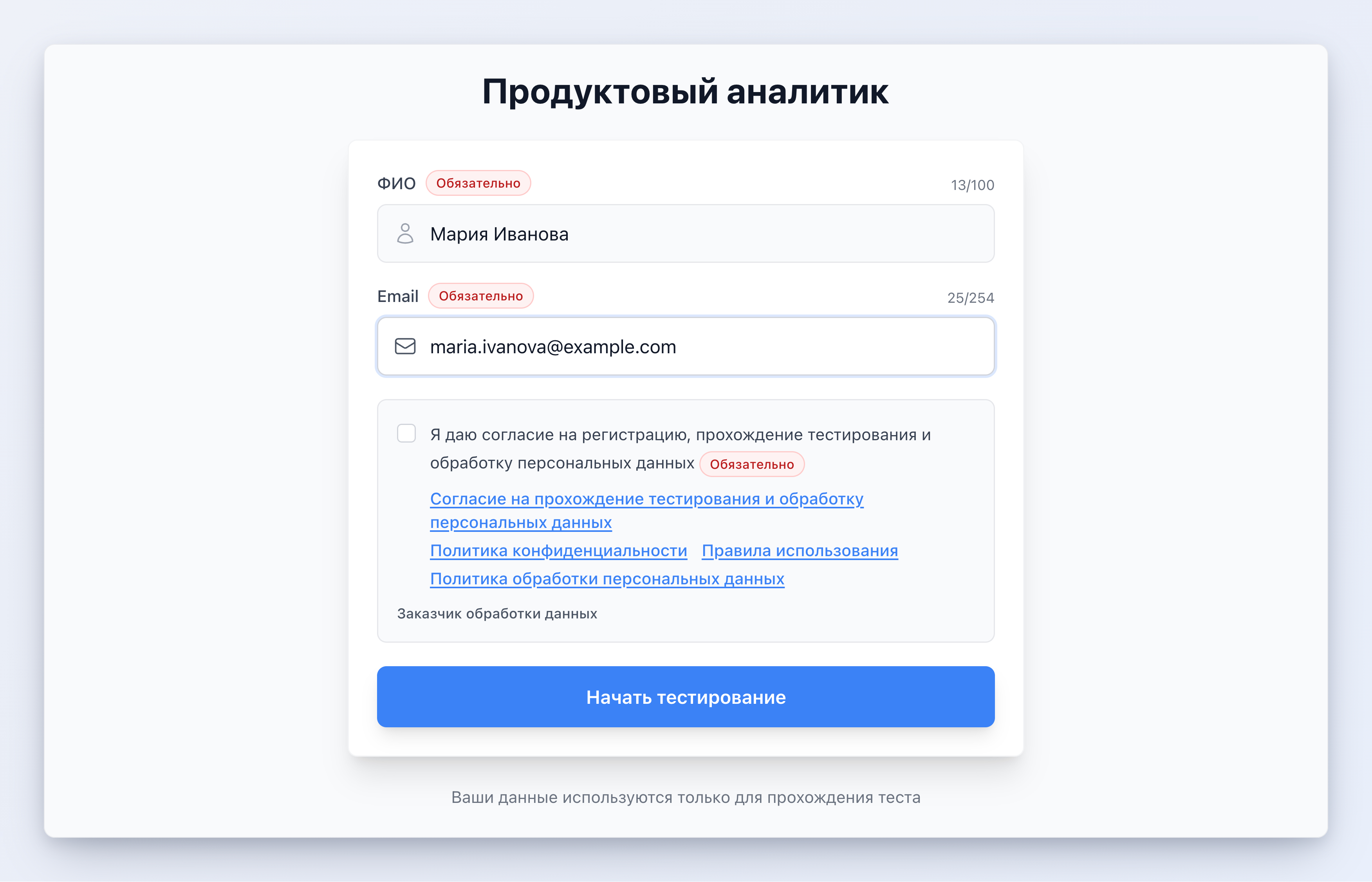 Страница регистрации кандидата: поля ФИО и email, блок согласий со ссылками на документы и кнопка «Начать тестирование»