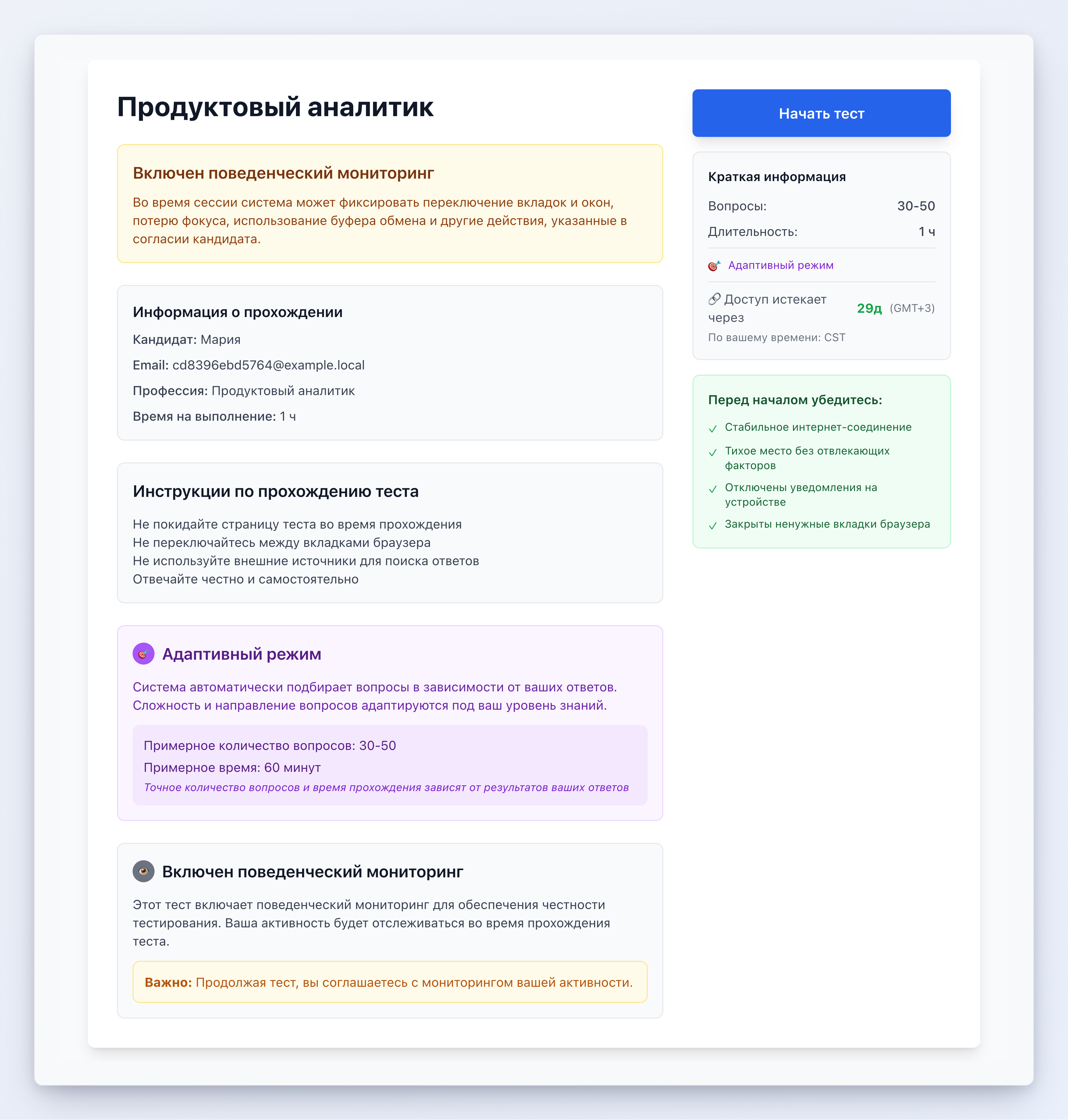 Стартовая страница кандидата: информация о прохождении, инструкции, предупреждение о мониторинге и кнопка «Начать тест»