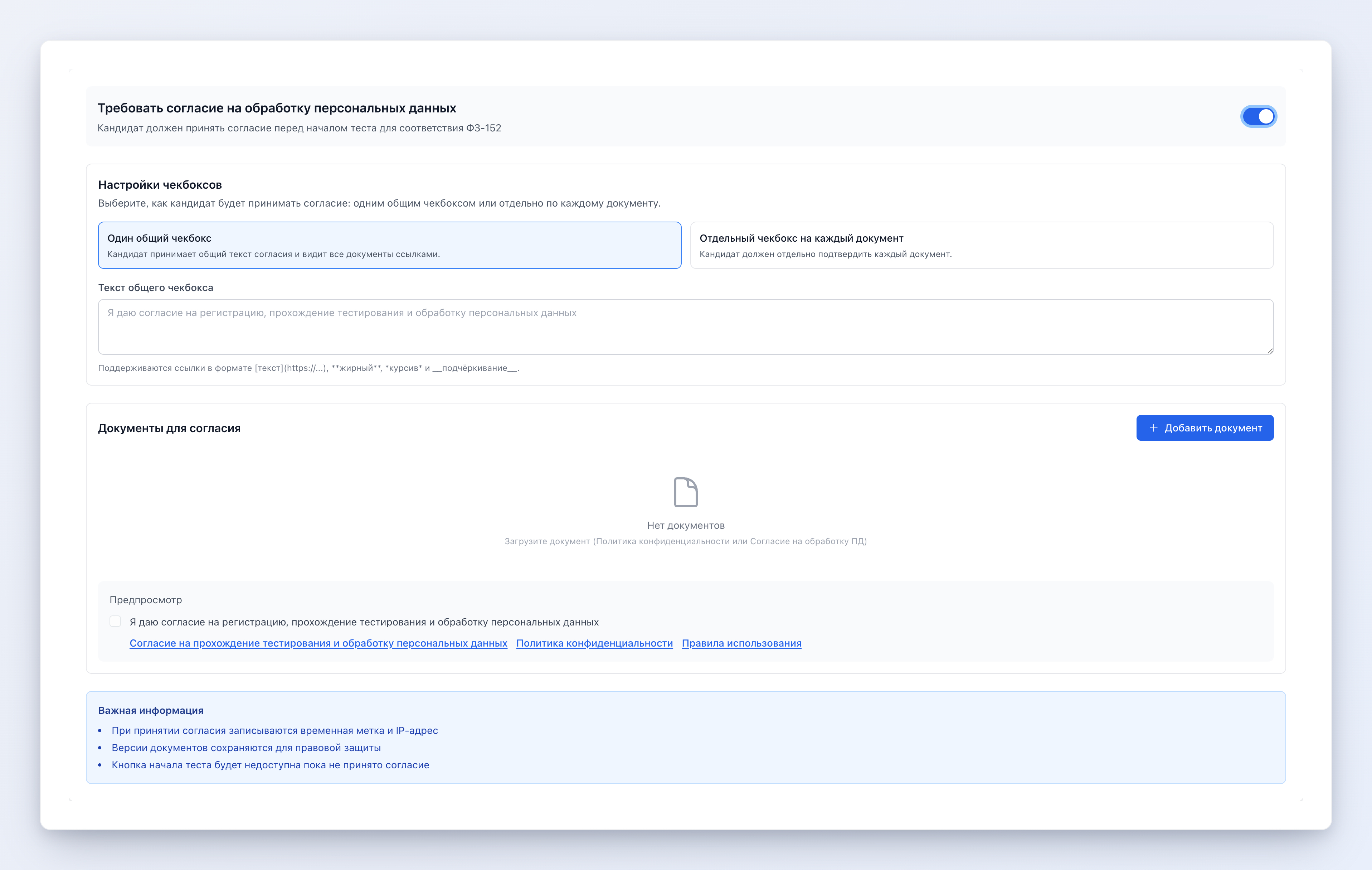 Настройка согласия на обработку персональных данных: режимы чекбоксов и список документов для принятия
