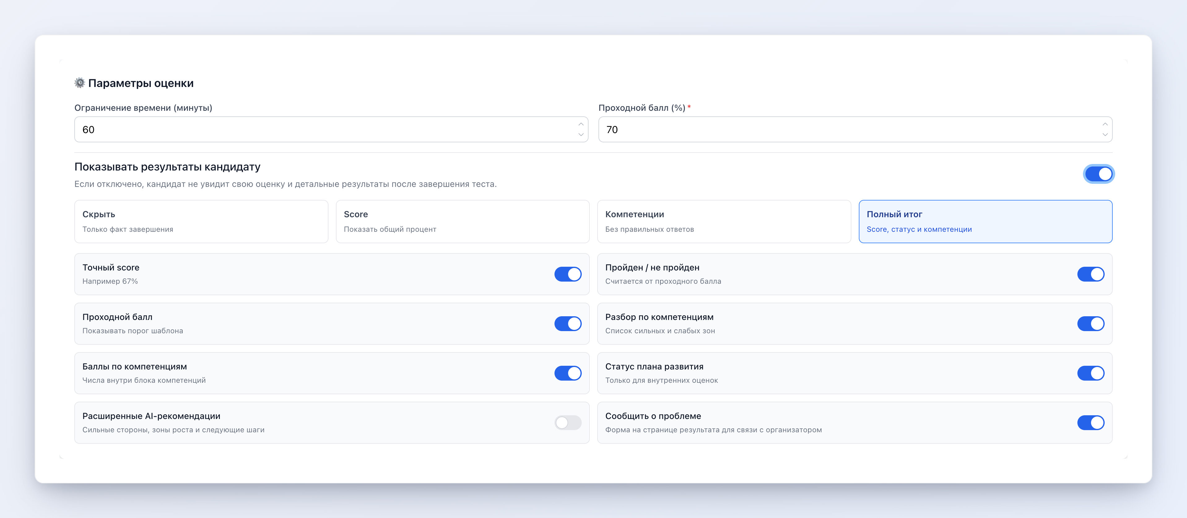 Настройка политики показа результатов: пресеты «Скрыть», «Score», «Компетенции», «Полный итог» и отдельные переключатели видимости