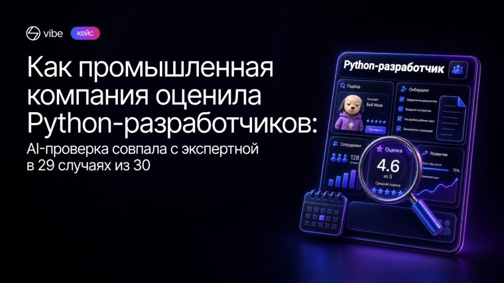 Как промышленная компания оценила Python-разработчиков: AI-проверка совпала с экспертной в 29 случаях из 30