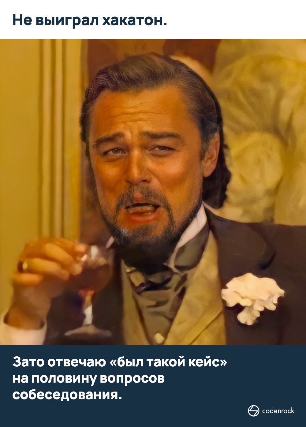 Не выиграл хакатон. Зато отвечаю «был такой кейс» на половину вопросов собеседования.