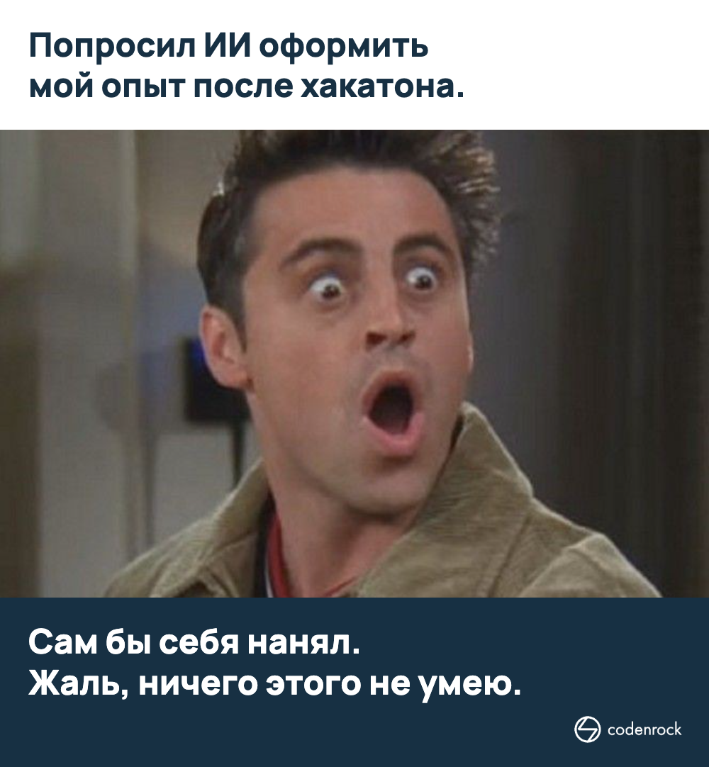Попросил ИИ оформить мой опыт после хакатона. Сам бы себя нанял. Жаль, ничего этого не умею.