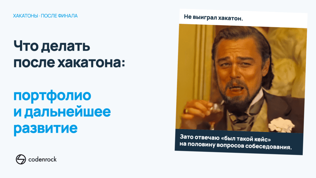 Что делать после хакатона: портфолио и дальнейшее развитие