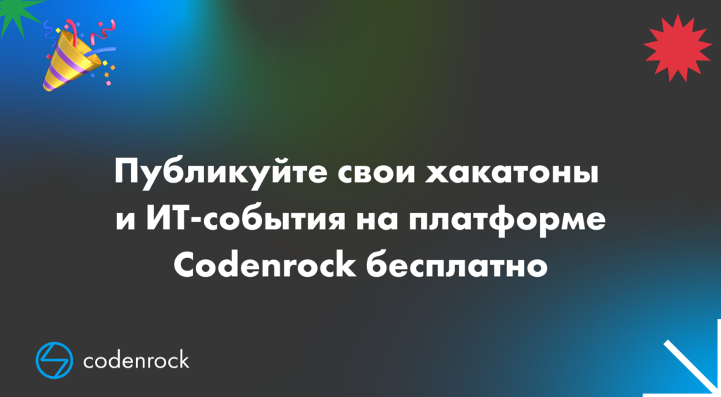 Бесплатно публикуйте анонсы хакатонов и ИТ-событий в ленте Codenrock