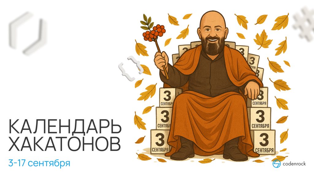 Календарь хакатонов 3-17 сентября 2026 года