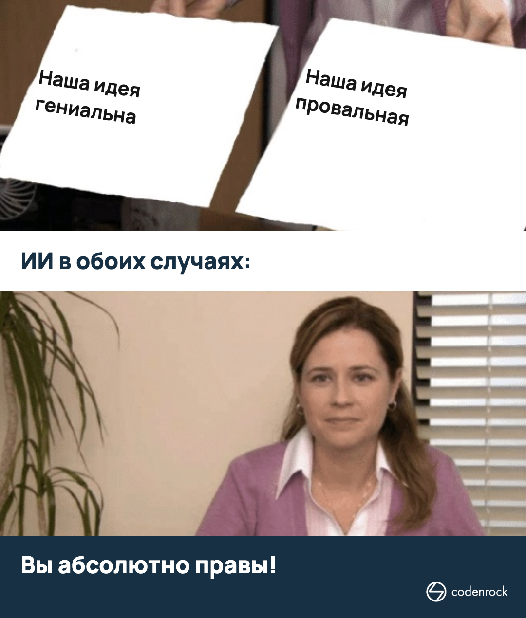 Наша идея гениальна. Наша идея провальная. ИИ в обоих случаях: Вы абсолютно правы!