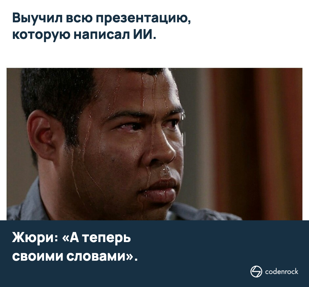 Выучил всю презентацию, которую написал ИИ. Жюри: А теперь своими словами.