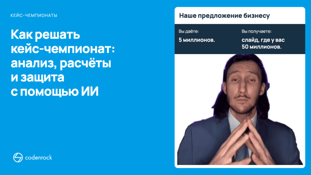 Как решать кейс-чемпионат: анализ, расчёты и защита с помощью ИИ
