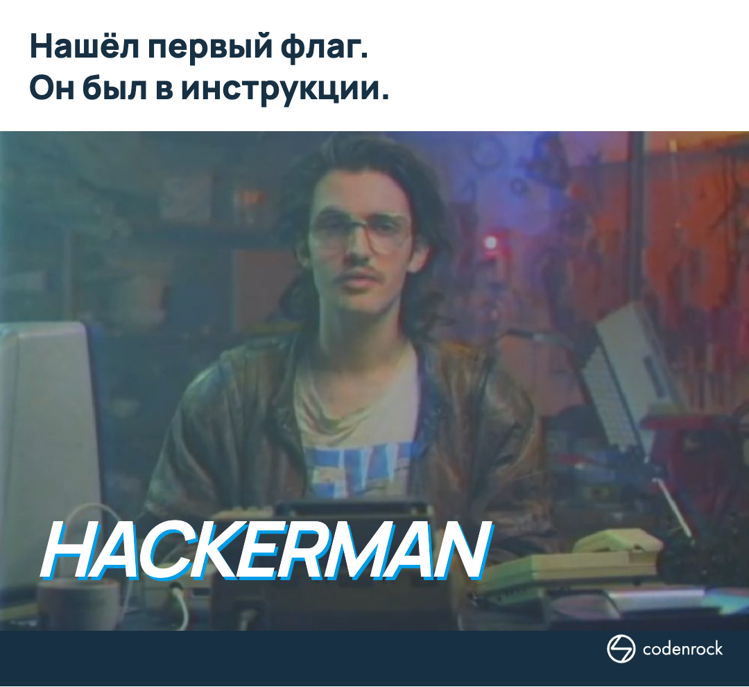 Нашёл первый флаг. Он был в инструкции. Hackerman.