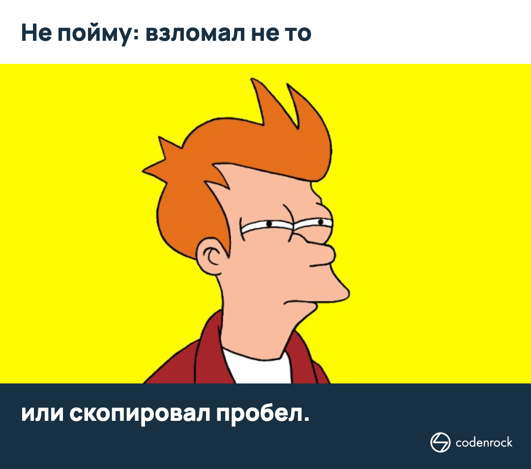 Не пойму: взломал не то или скопировал пробел.