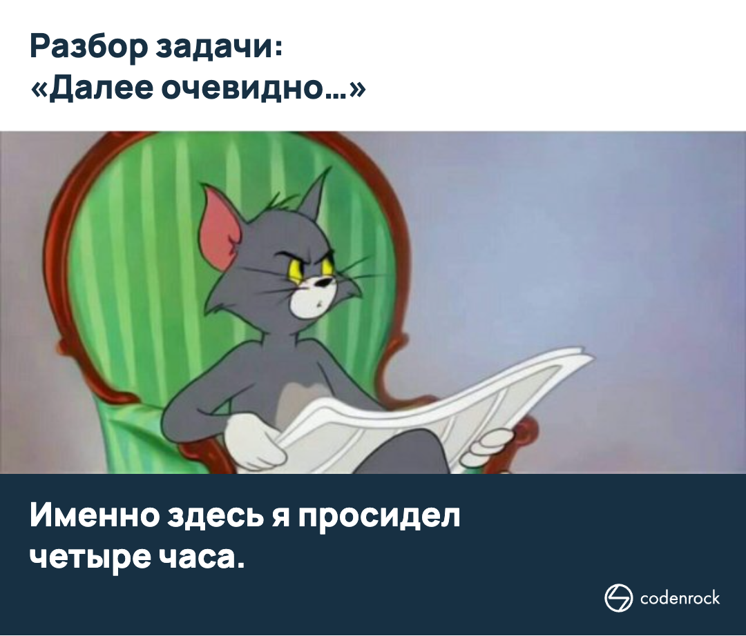 Разбор задачи: Далее очевидно. Именно здесь я просидел четыре часа.