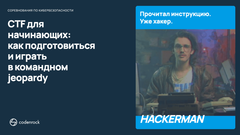CTF для начинающих: как подготовиться и играть в командном jeopardy