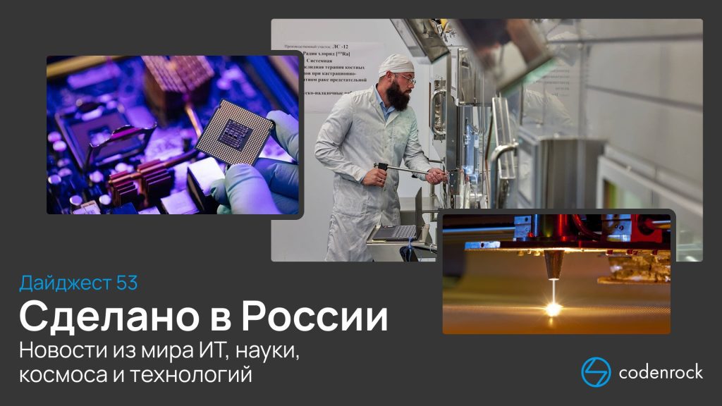 Дайджест №53: новости из мира ИТ, науки, космоса и технологий