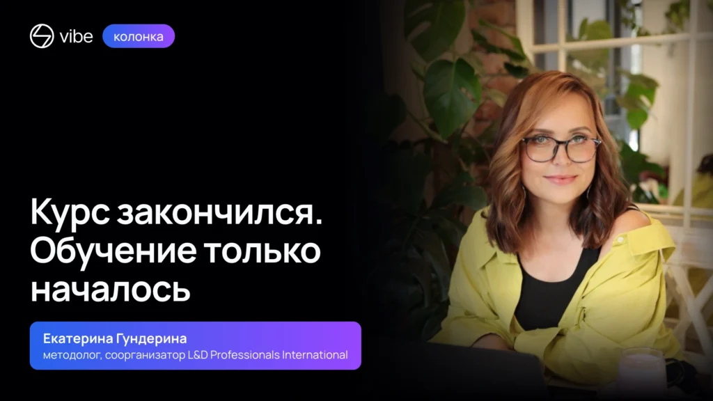 Екатерина Гундерина: как сообщества становятся частью корпоративного обучения