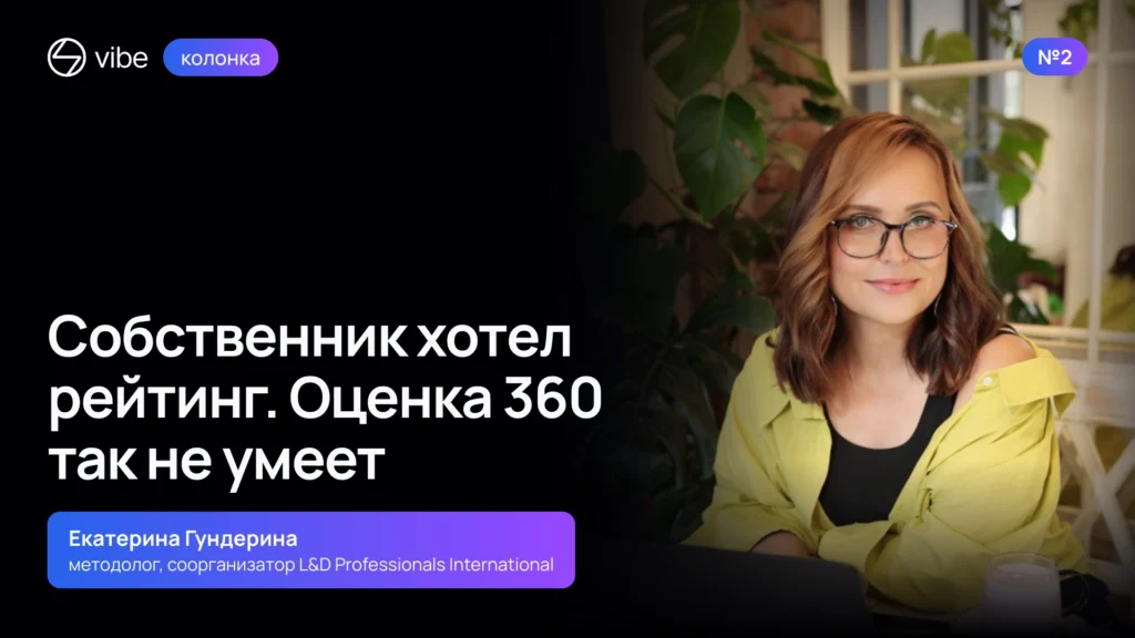 Колонка Екатерины Гундериной об оценке 360 для топ-команды