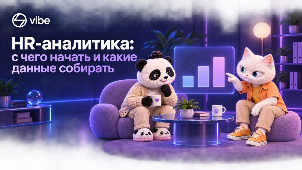 HR-аналитика: с чего начать и какие данные собирать
